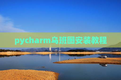 pycharm乌班图安装教程