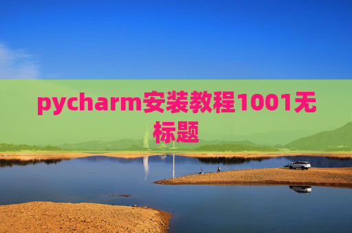 pycharm安装教程1001无标题